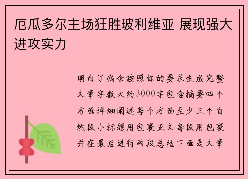 厄瓜多尔主场狂胜玻利维亚 展现强大进攻实力
