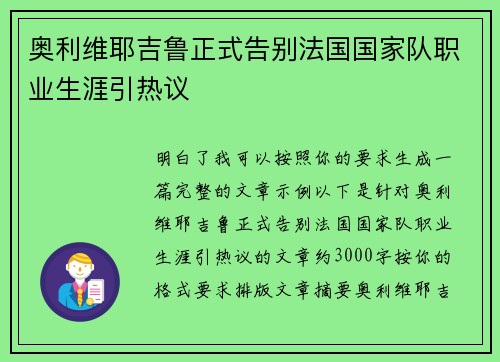奥利维耶吉鲁正式告别法国国家队职业生涯引热议