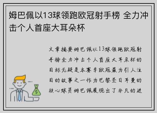 姆巴佩以13球领跑欧冠射手榜 全力冲击个人首座大耳朵杯 姆巴佩以13球领跑欧冠射手榜 全力冲击个人首座大耳朵杯
