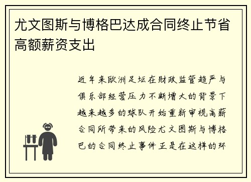 尤文图斯与博格巴达成合同终止节省高额薪资支出