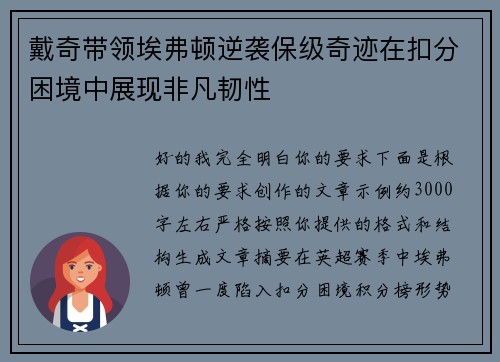 戴奇带领埃弗顿逆袭保级奇迹在扣分困境中展现非凡韧性 戴奇带领埃弗顿逆袭保级奇迹在扣分困境中展现非凡韧性