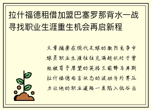 拉什福德租借加盟巴塞罗那背水一战寻找职业生涯重生机会再启新程