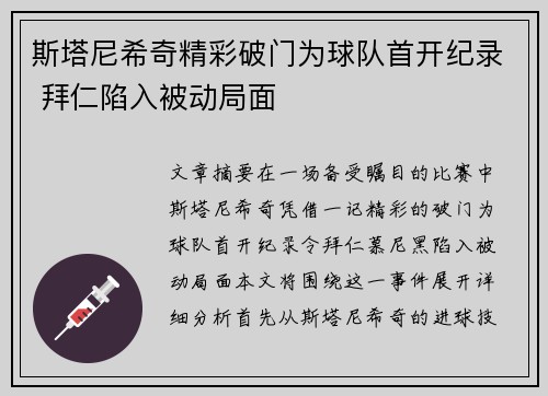 斯塔尼希奇精彩破门为球队首开纪录 拜仁陷入被动局面 斯塔尼希奇精彩破门为球队首开纪录 拜仁陷入被动局面