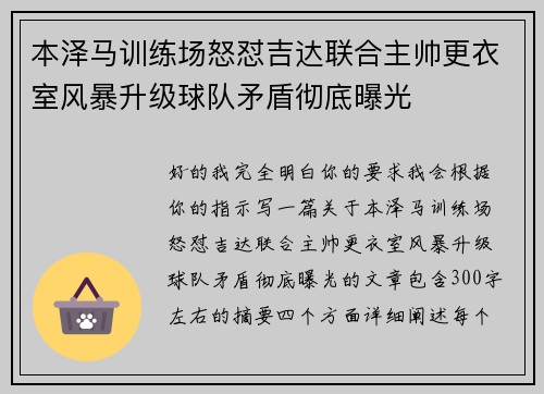 本泽马训练场怒怼吉达联合主帅更衣室风暴升级球队矛盾彻底曝光 本泽马训练场怒怼吉达联合主帅更衣室风暴升级球队矛盾彻底曝光