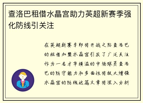 查洛巴租借水晶宫助力英超新赛季强化防线引关注