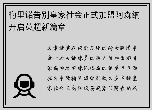 梅里诺告别皇家社会正式加盟阿森纳开启英超新篇章