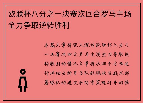 欧联杯八分之一决赛次回合罗马主场全力争取逆转胜利 欧联杯八分之一决赛次回合罗马主场全力争取逆转胜利