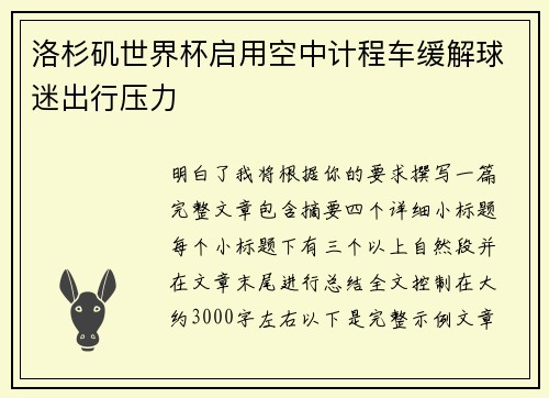 洛杉矶世界杯启用空中计程车缓解球迷出行压力 洛杉矶世界杯启用空中计程车缓解球迷出行压力