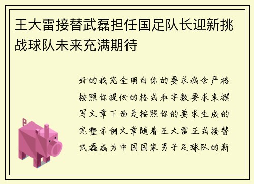 王大雷接替武磊担任国足队长迎新挑战球队未来充满期待
