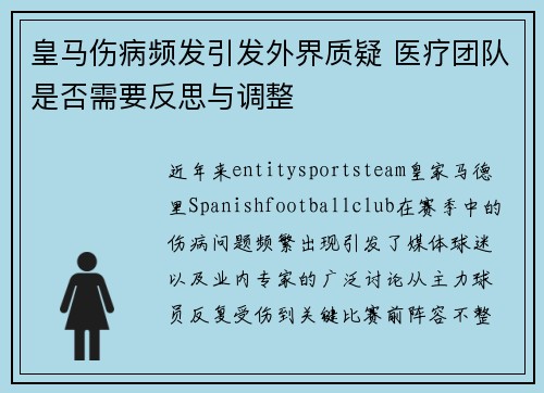 皇马伤病频发引发外界质疑 医疗团队是否需要反思与调整 皇马伤病频发引发外界质疑 医疗团队是否需要反思与调整