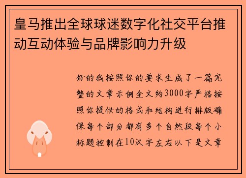 皇马推出全球球迷数字化社交平台推动互动体验与品牌影响力升级