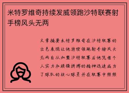 米特罗维奇持续发威领跑沙特联赛射手榜风头无两 米特罗维奇持续发威领跑沙特联赛射手榜风头无两