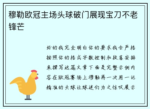 穆勒欧冠主场头球破门展现宝刀不老锋芒 穆勒欧冠主场头球破门展现宝刀不老锋芒