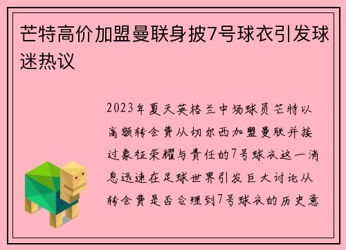 芒特高价加盟曼联身披7号球衣引发球迷热议