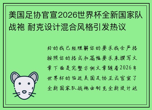 美国足协官宣2026世界杯全新国家队战袍 耐克设计混合风格引发热议