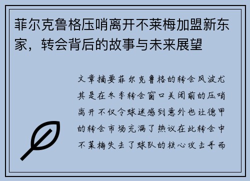 菲尔克鲁格压哨离开不莱梅加盟新东家,转会背后的故事与未来展望 菲尔克鲁格压哨离开不莱梅加盟新东家,转会背后的故事与未来展望
