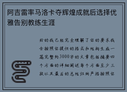 阿吉雷率马洛卡夺辉煌成就后选择优雅告别教练生涯 阿吉雷率马洛卡夺辉煌成就后选择优雅告别教练生涯