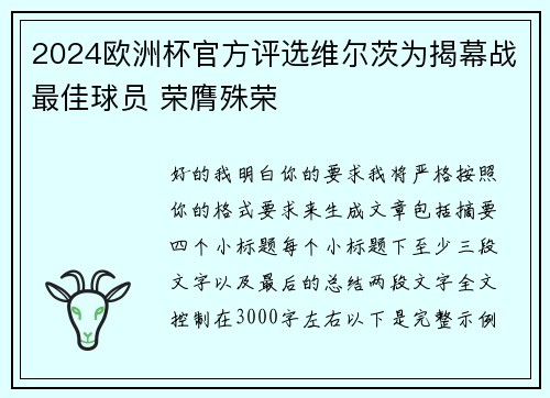 2024欧洲杯官方评选维尔茨为揭幕战最佳球员 荣膺殊荣 2024欧洲杯官方评选维尔茨为揭幕战最佳球员 荣膺殊荣