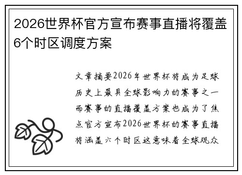 2026世界杯官方宣布赛事直播将覆盖6个时区调度方案 2026世界杯官方宣布赛事直播将覆盖6个时区调度方案