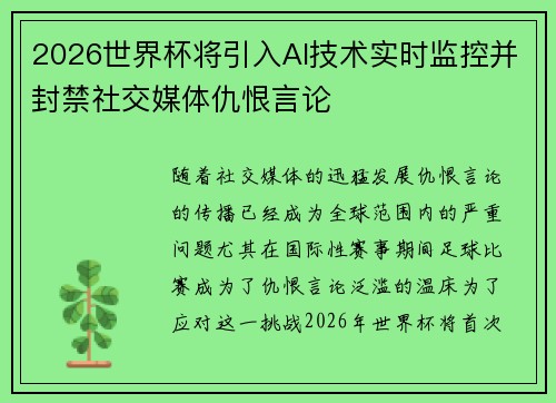 2026世界杯将引入AI技术实时监控并封禁社交媒体仇恨言论 2026世界杯将引入AI技术实时监控并封禁社交媒体仇恨言论