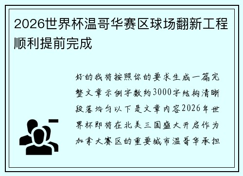 2026世界杯温哥华赛区球场翻新工程顺利提前完成 2026世界杯温哥华赛区球场翻新工程顺利提前完成