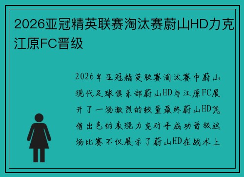 2026亚冠精英联赛淘汰赛蔚山HD力克江原FC晋级 2026亚冠精英联赛淘汰赛蔚山HD力克江原FC晋级