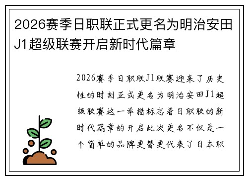 2026赛季日职联正式更名为明治安田J1超级联赛开启新时代篇章 2026赛季日职联正式更名为明治安田J1超级联赛开启新时代篇章