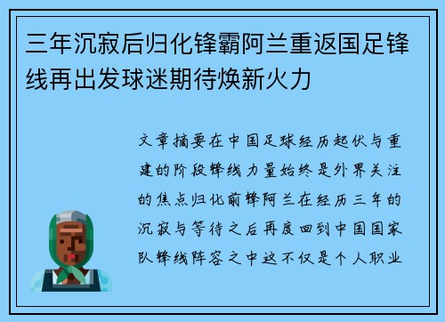 三年沉寂后归化锋霸阿兰重返国足锋线再出发球迷期待焕新火力 三年沉寂后归化锋霸阿兰重返国足锋线再出发球迷期待焕新火力