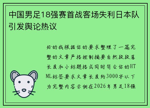 中国男足18强赛首战客场失利日本队引发舆论热议 中国男足18强赛首战客场失利日本队引发舆论热议