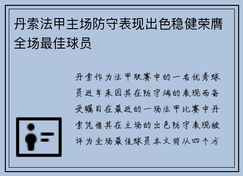 丹索法甲主场防守表现出色稳健荣膺全场最佳球员 丹索法甲主场防守表现出色稳健荣膺全场最佳球员