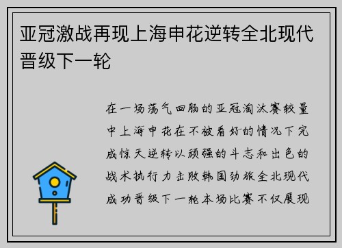 亚冠激战再现上海申花逆转全北现代晋级下一轮 亚冠激战再现上海申花逆转全北现代晋级下一轮