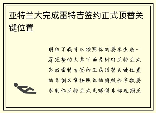 亚特兰大完成雷特吉签约正式顶替关键位置 亚特兰大完成雷特吉签约正式顶替关键位置