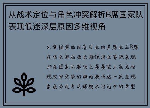 从战术定位与角色冲突解析B席国家队表现低迷深层原因多维视角 从战术定位与角色冲突解析B席国家队表现低迷深层原因多维视角