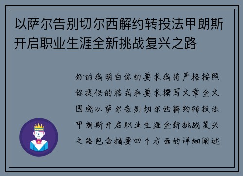 以萨尔告别切尔西解约转投法甲朗斯开启职业生涯全新挑战复兴之路 以萨尔告别切尔西解约转投法甲朗斯开启职业生涯全新挑战复兴之路