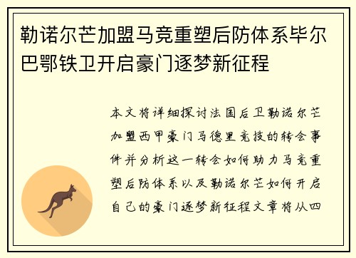 勒诺尔芒加盟马竞重塑后防体系毕尔巴鄂铁卫开启豪门逐梦新征程 勒诺尔芒加盟马竞重塑后防体系毕尔巴鄂铁卫开启豪门逐梦新征程