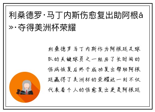 利桑德罗·马丁内斯伤愈复出助阿根廷夺得美洲杯荣耀 利桑德罗·马丁内斯伤愈复出助阿根廷夺得美洲杯荣耀