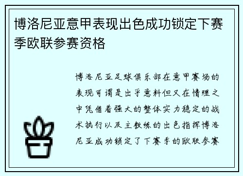 博洛尼亚意甲表现出色成功锁定下赛季欧联参赛资格 博洛尼亚意甲表现出色成功锁定下赛季欧联参赛资格