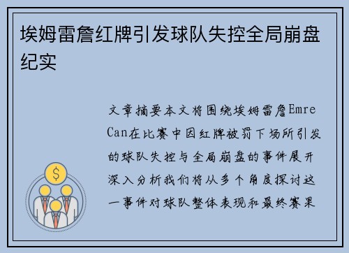 埃姆雷詹红牌引发球队失控全局崩盘纪实 埃姆雷詹红牌引发球队失控全局崩盘纪实