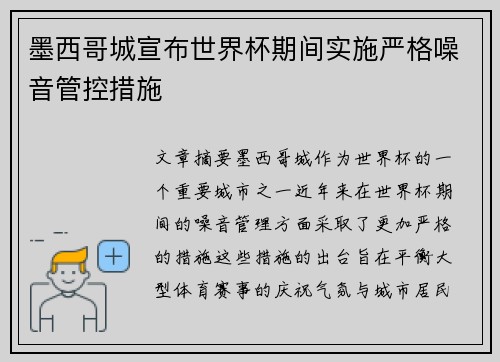 墨西哥城宣布世界杯期间实施严格噪音管控措施 墨西哥城宣布世界杯期间实施严格噪音管控措施