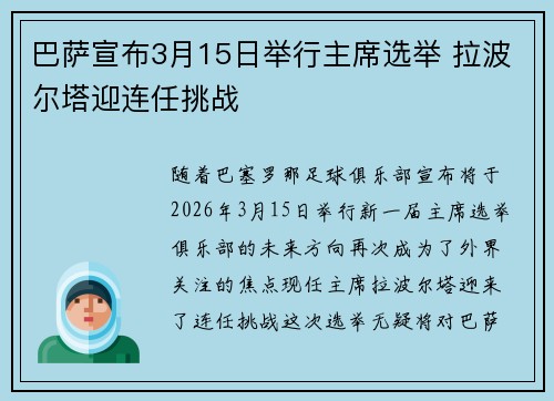 巴萨宣布3月15日举行主席选举 拉波尔塔迎连任挑战 巴萨宣布3月15日举行主席选举 拉波尔塔迎连任挑战