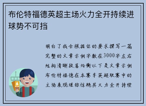布伦特福德英超主场火力全开持续进球势不可挡 布伦特福德英超主场火力全开持续进球势不可挡