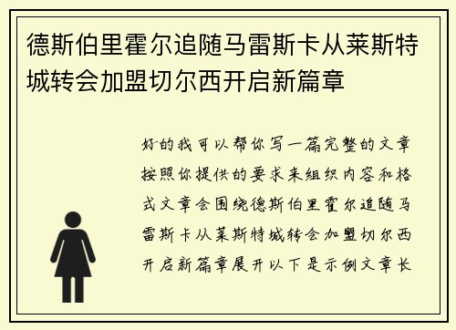 德斯伯里霍尔追随马雷斯卡从莱斯特城转会加盟切尔西开启新篇章 德斯伯里霍尔追随马雷斯卡从莱斯特城转会加盟切尔西开启新篇章