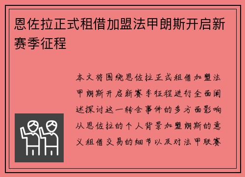 恩佐拉正式租借加盟法甲朗斯开启新赛季征程