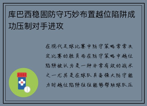 库巴西稳固防守巧妙布置越位陷阱成功压制对手进攻