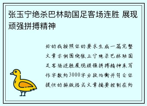 张玉宁绝杀巴林助国足客场连胜 展现顽强拼搏精神 张玉宁绝杀巴林助国足客场连胜 展现顽强拼搏精神