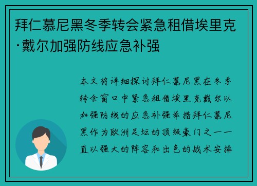 拜仁慕尼黑冬季转会紧急租借埃里克·戴尔加强防线应急补强
