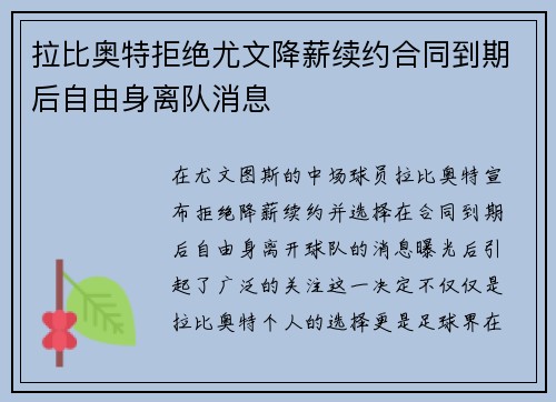 拉比奥特拒绝尤文降薪续约合同到期后自由身离队消息 拉比奥特拒绝尤文降薪续约合同到期后自由身离队消息