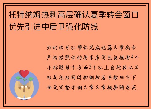 托特纳姆热刺高层确认夏季转会窗口优先引进中后卫强化防线 托特纳姆热刺高层确认夏季转会窗口优先引进中后卫强化防线