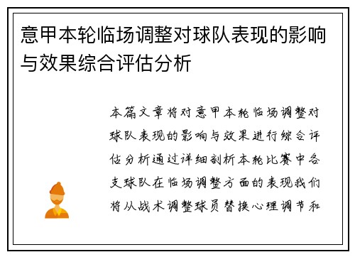 意甲本轮临场调整对球队表现的影响与效果综合评估分析 意甲本轮临场调整对球队表现的影响与效果综合评估分析