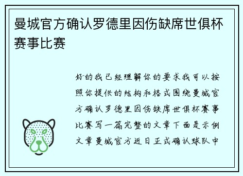 曼城官方确认罗德里因伤缺席世俱杯赛事比赛